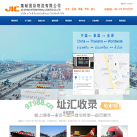 中泰国际物流|JIC|江苏集畅国际物流有限公司