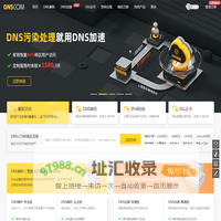 帝恩思-DNS.COM：全球知名数字安全综合服务商-免费DNS解析-云解析-高防CDN-DNS劫持-SSL证书-网站劫持检测-宕机监控-云服务器ECS