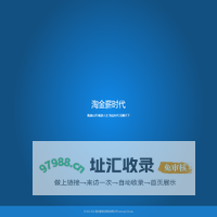 淘金薪时代