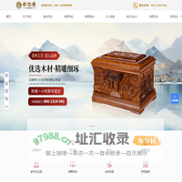 殡仪服务公司-殡葬服务-殡葬一条龙-骨灰盒批发零售-寿衣批发零售-诸暨市均顺家居科技有限公司