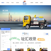 乳化沥青洒布车-纤维碎石同步封层车-含砂雾封层厂家-浙江欣锐工程机械有限公司