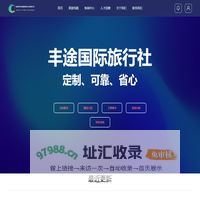张家界丰途国际旅行社有限公司