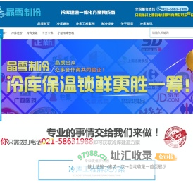 冷库设计_冷库造价_冷库建造厂家_冷库安装公司_晶雪制冷