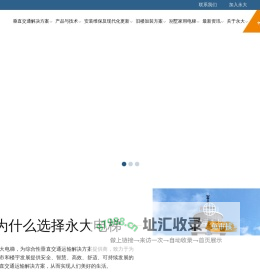 永大电梯设备（中国）有限公司
