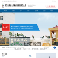 武汉市强龙化工新材料有限责任公司--武汉强龙|强龙化工|武汉市强龙化工