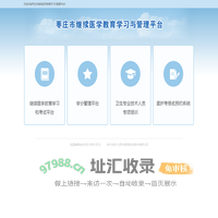 枣庄市继续医学教育与学习管理平台