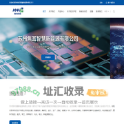 苏州焦耳智慧新能源有限公司