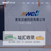 美东汉威科技有限公司