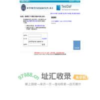 TestDaF - 教育部教育考试院德福考试网上报名