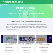 asp微信公众号源码|asp微信小程序|asp微信支付|asp微信推送消息源码
