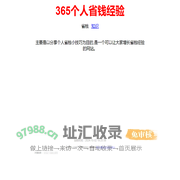 365个人省钱经验