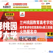 兰州桃园教育高考补习学校,高三复读/冲刺哪家好,首选兰州桃园教育高考补习学校,兰州桃园教育高考文化课,高三文化课补习,高考冲刺哪家好,兰州艺考文化课哪家好|兰州市安宁区桃园教育培训学校有限公司