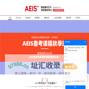 新加坡AEIS考试培训中心