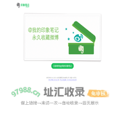 印象笔记 | 记录点点滴滴