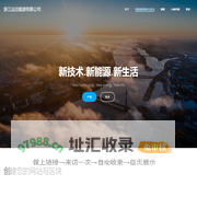 浙江远景能源有限公司 – 新技术.新能源.新生活