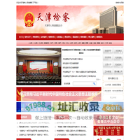 天津市人民检察院