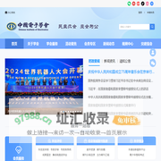 中国电子学会