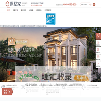 原墅家乡墅官网-乡村别墅整装交付,农村别墅设计建造装修一站式