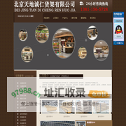 首页-北京天地诚仁货架有限公司