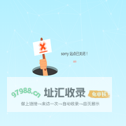 站点关闭