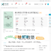 浙江师范大学学报·社会科学版杂志-学术之家