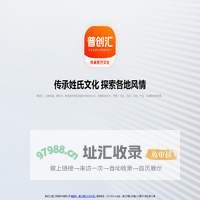 普创汇 — 传承姓氏文化探索各地风情