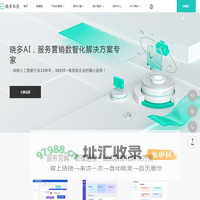 晓多AI_专注智能客服十余年的全平台服务营销数智化解决方案专家