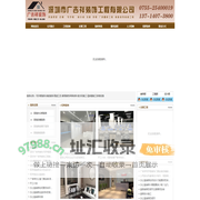 深圳市广吉祥装饰工程有限公司