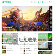 PVZ下载站-植物大战僵尸全版本-益智策略手机游戏软件大全