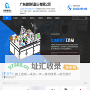 广东奥翔机器人有限公司-