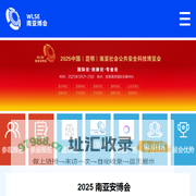 南亚安博会官网-2025南亚社会公共安全科技博览会-昆明安博会