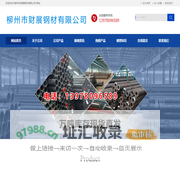 柳州不锈钢管_工字钢_无缝管_槽钢_H型钢_镀锌管_螺旋管--柳州市财展钢材有限公司