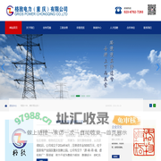 电力设计-电力工程-格致电力(重庆)有限公司