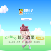 健康计步