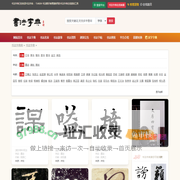 书法字典|书法字典在线查询_书法字典网
