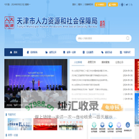 天津市人力资源和社会保障局