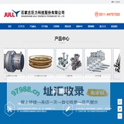 石家庄巨力科技股份有限公司 - 金属波纹补偿器|非金属补偿器|金属软管|高压胶管|送风装置|氧枪氧管及其伺服系统|阀门站系统|废钢预热系统|钢包加盖|铁包加盖|刮渣器
