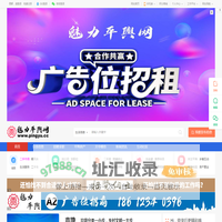 魅力平舆—在线综合信息生活门户网