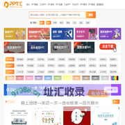 PPT模板_PPT模板免费下载_免费PPT模板下载网站 -【PPT汇】