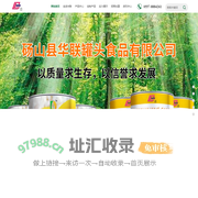 砀山县华联罐头食品有限公司