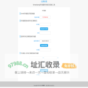 在线时间戳转换工具