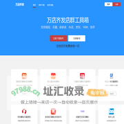 万店齐发工具箱 - 万店齐发店群工具箱
