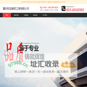 重庆和亚建筑工程有限公司