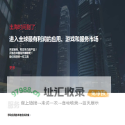 出海时间到了！进入全球最有利润的应用、游戏和服务市场 | 适家科技（深圳）有限公司
