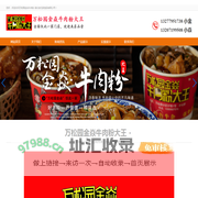 万松园金焱牛肉粉-湖北老任家食品有限公司