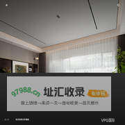 VPG万品设计创立于2003年，致力于打造中国最具价值的设计企业。业务涵盖规划设计、建筑设计、景观设计、室内设计。万品重视设计原创精神与创新，为客户提供全方位设计服务。