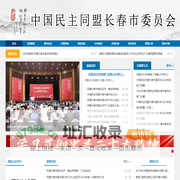 中国民主同盟长春市委员会