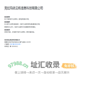 克拉玛依云帆信息科技有限公司