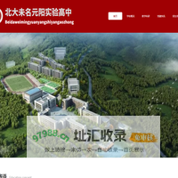 北大未名元阳实验高中