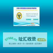东南大学实验室安全培训及考核系统